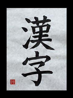 the Japanese word kanji written in kanji